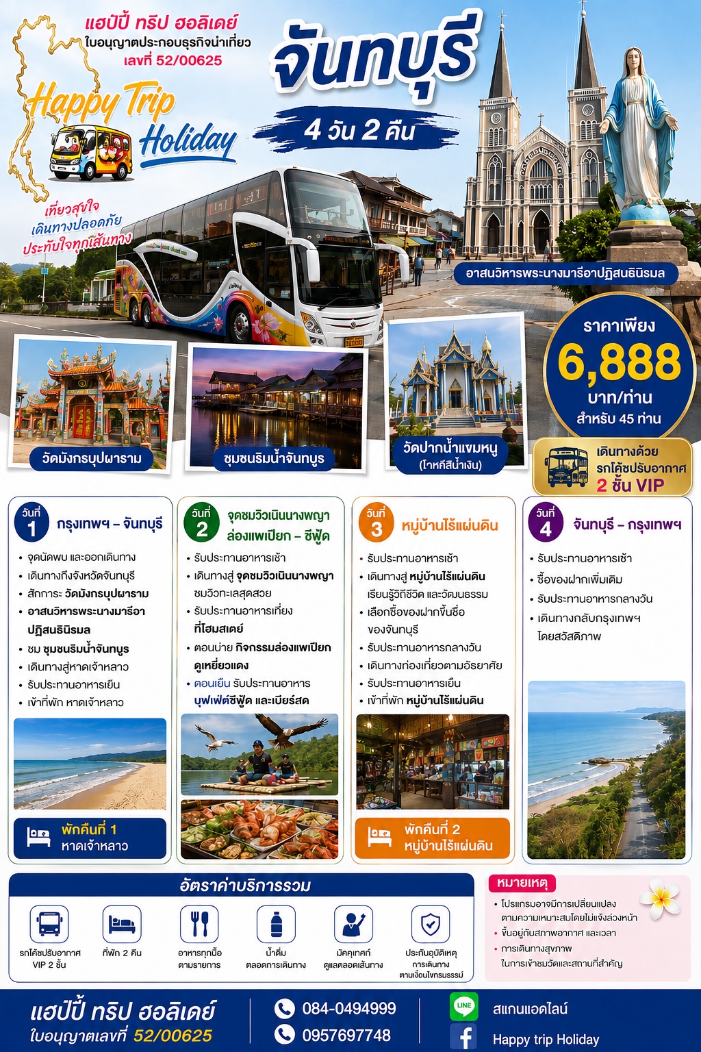 จันทบุรี 4 วัน 2 คืน