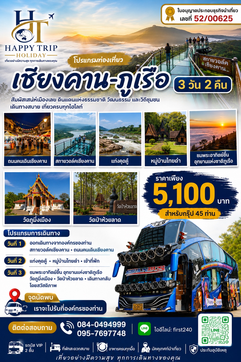 เชียงคาน–ภูเรือ 3 วัน 2 คืน