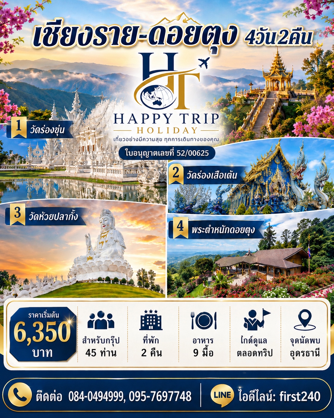 เชียงราย–ดอยตุง 4 วัน 2 คืน