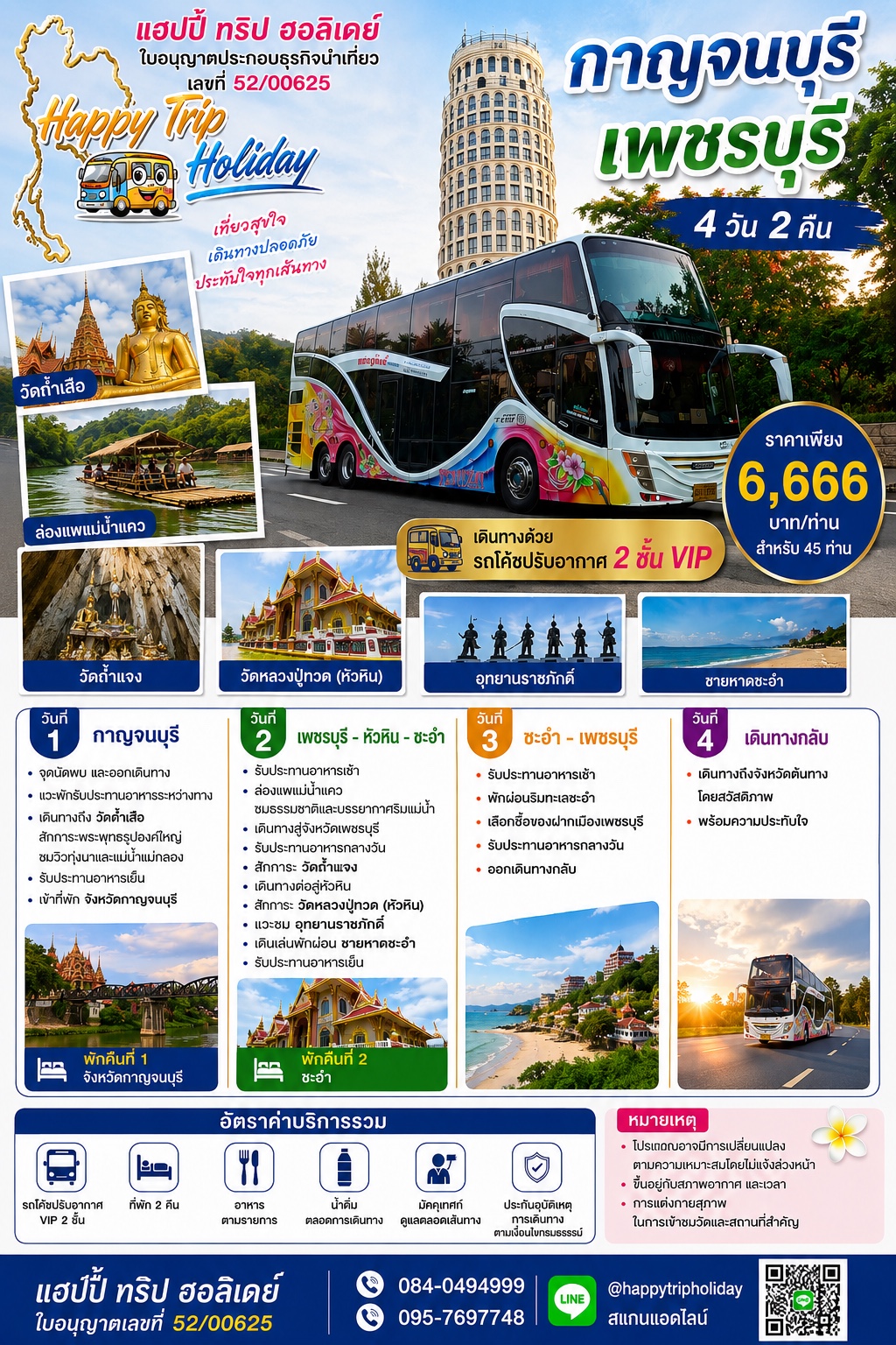 กาญจนบุรี–เพชรบุรี 4 วัน 2 คืน
