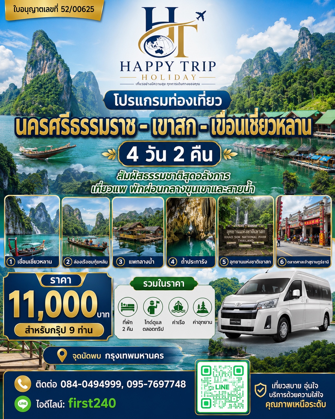 นครศรีธรรมราช–เขาสก–เขื่อนเชี่ยวหลาน 4 วัน 2 คืน
