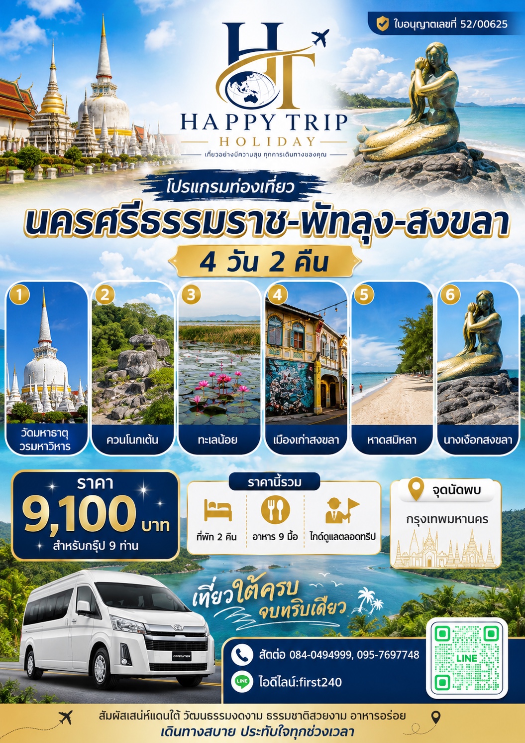 นครศรีธรรมราช–พัทลุง–สงขลา 4 วัน 2 คืน