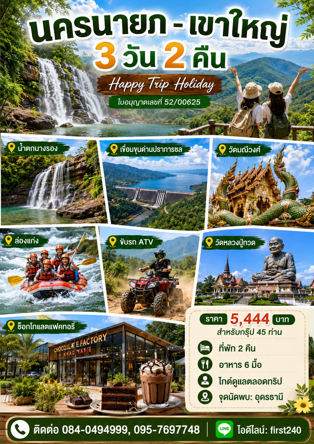 นครนายก–เขาใหญ่ 3 วัน 2 คืน