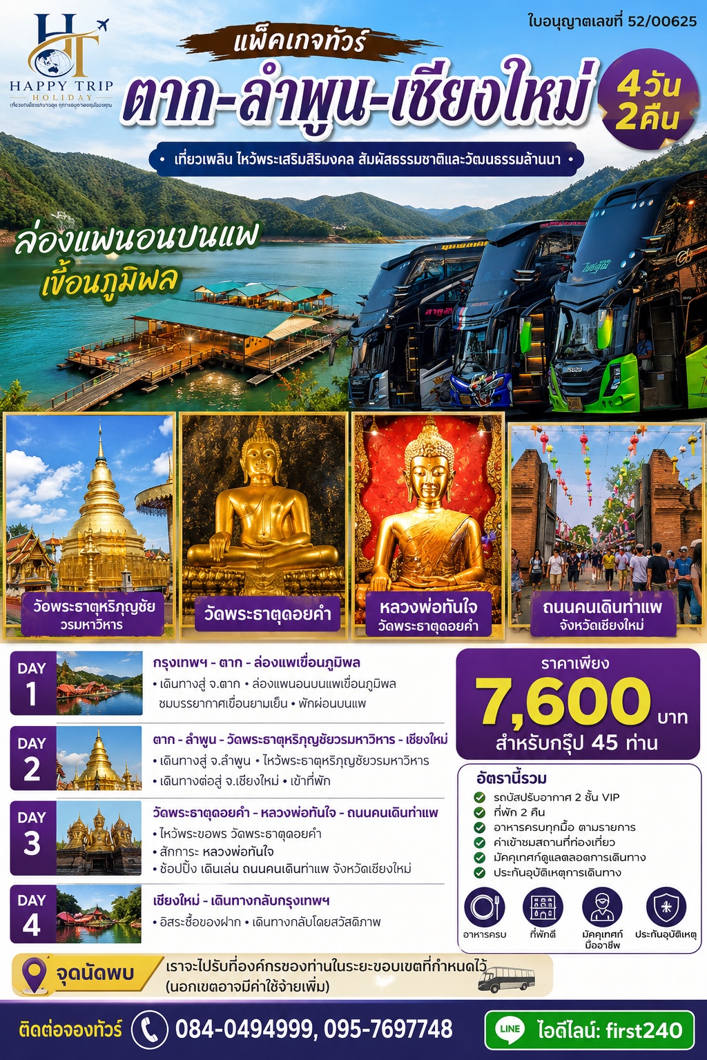 ตาก–ลำพูน–เชียงใหม่ 4 วัน 2 คืน
