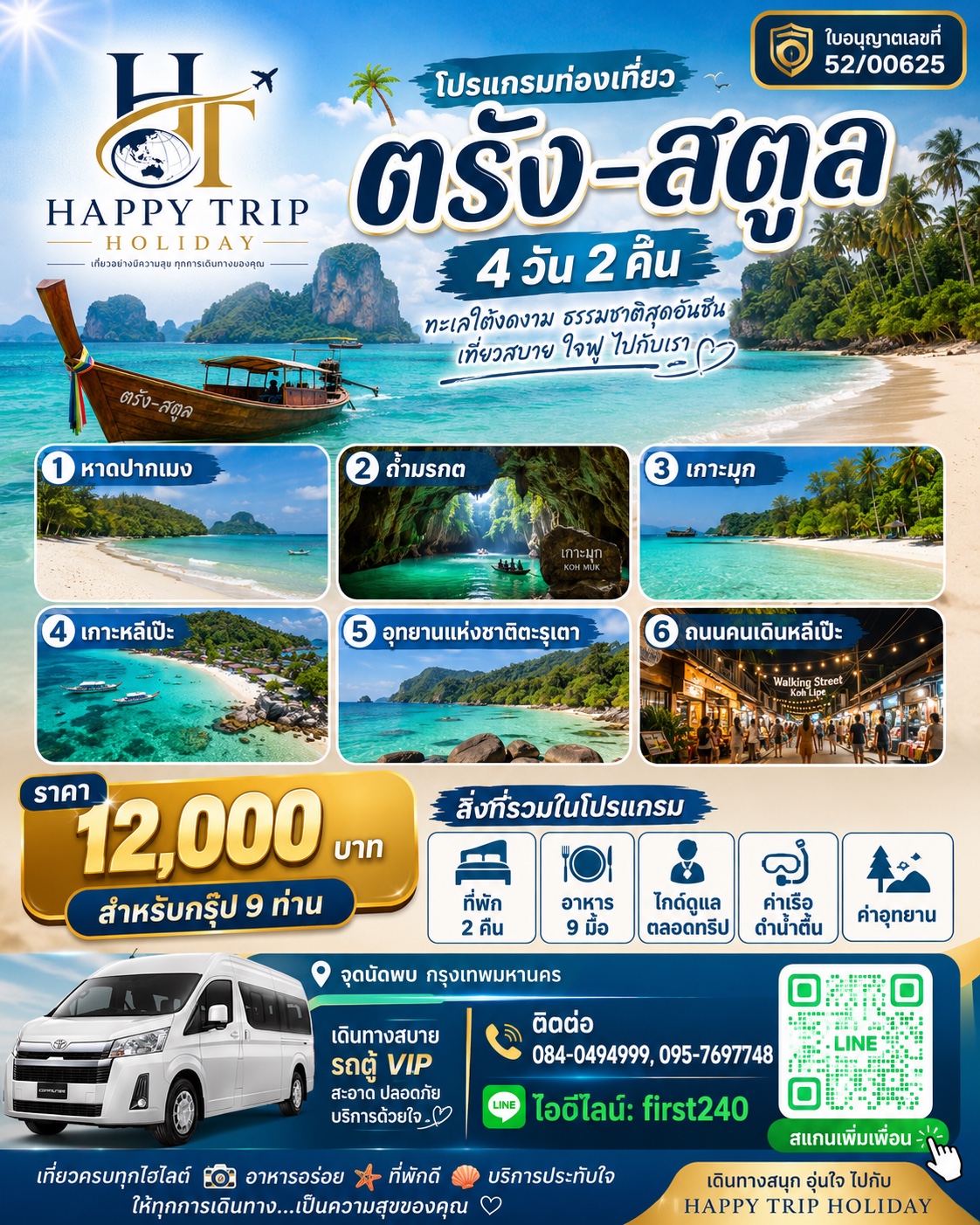 ตรัง–สตูล 4 วัน 2 คืน