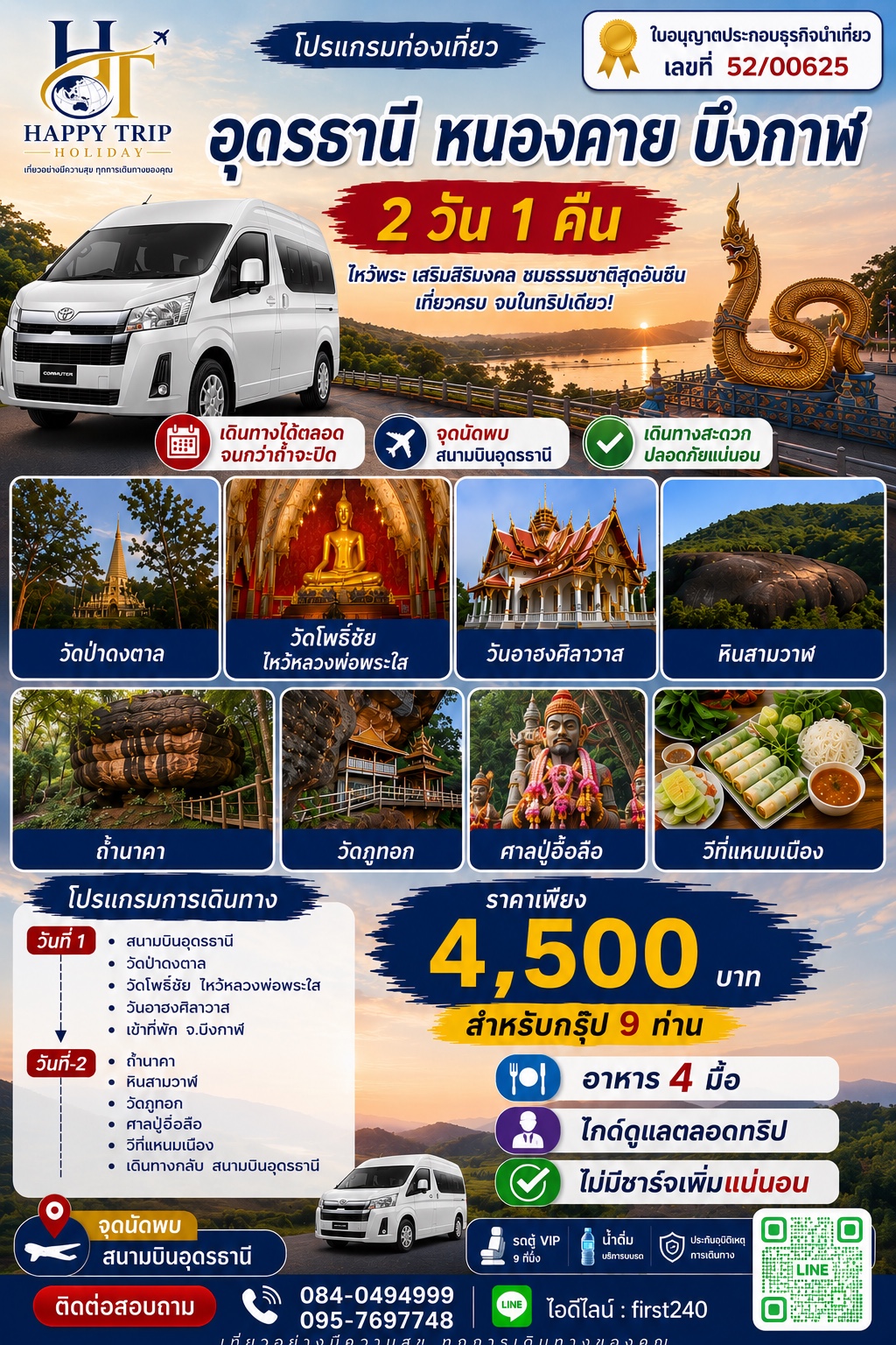 อุดรธานี–หนองคาย–บึงกาฬ 2 วัน 1 คืน